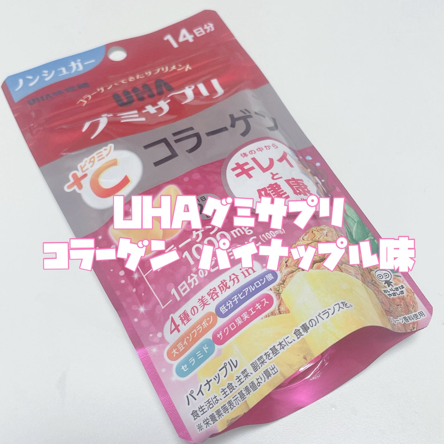 UHAグミサプリ コラーゲン/UHA味覚糖/食品を使ったクチコミ(3枚目)