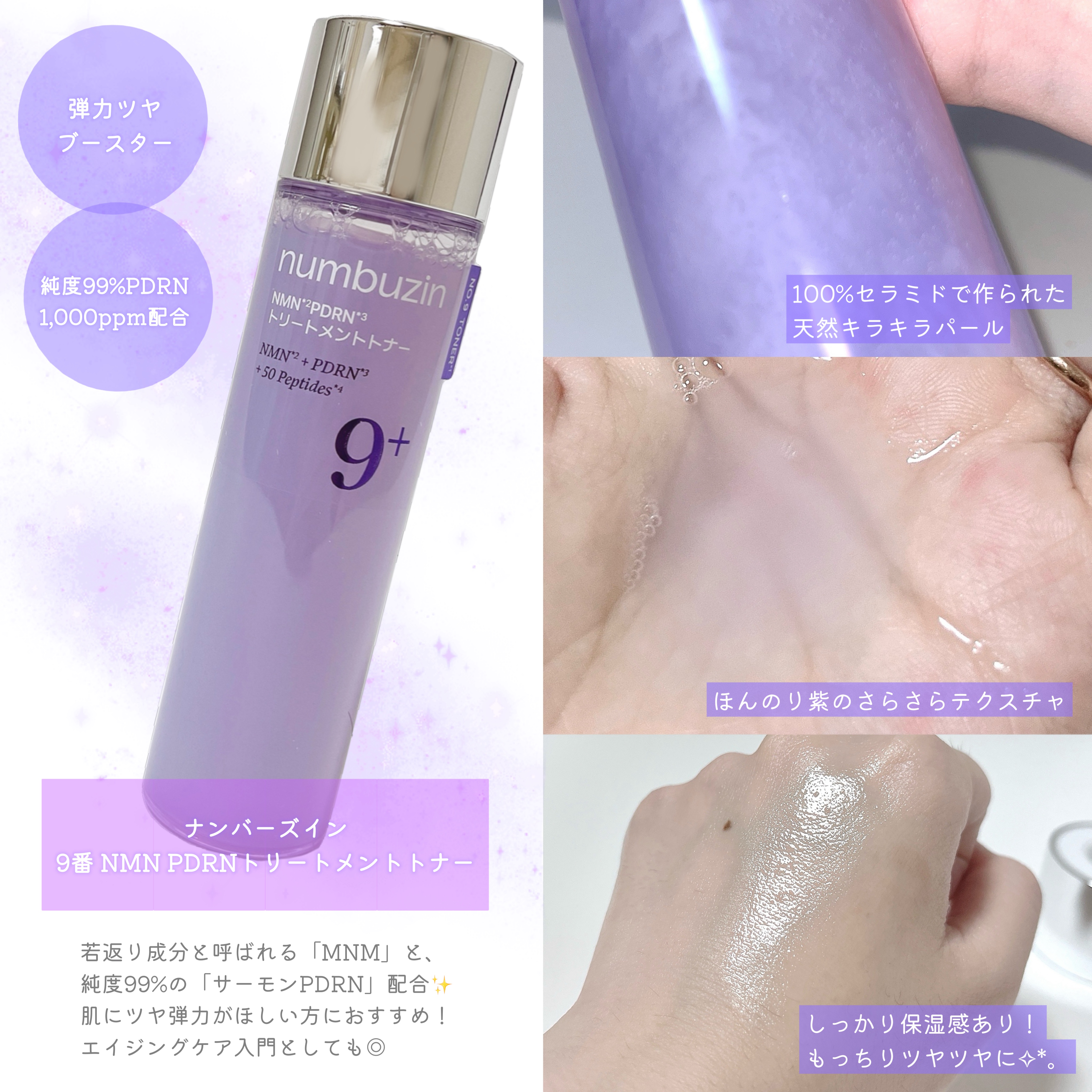 9番 NMN PDRNトリートメントトナー/numbuzin/化粧水を使ったクチコミ（2枚目）