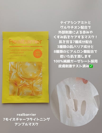 7モイスチャーブライトニングアンプルマスク/Real Barrier/シートマスク・パックを使ったクチコミ(3枚目)