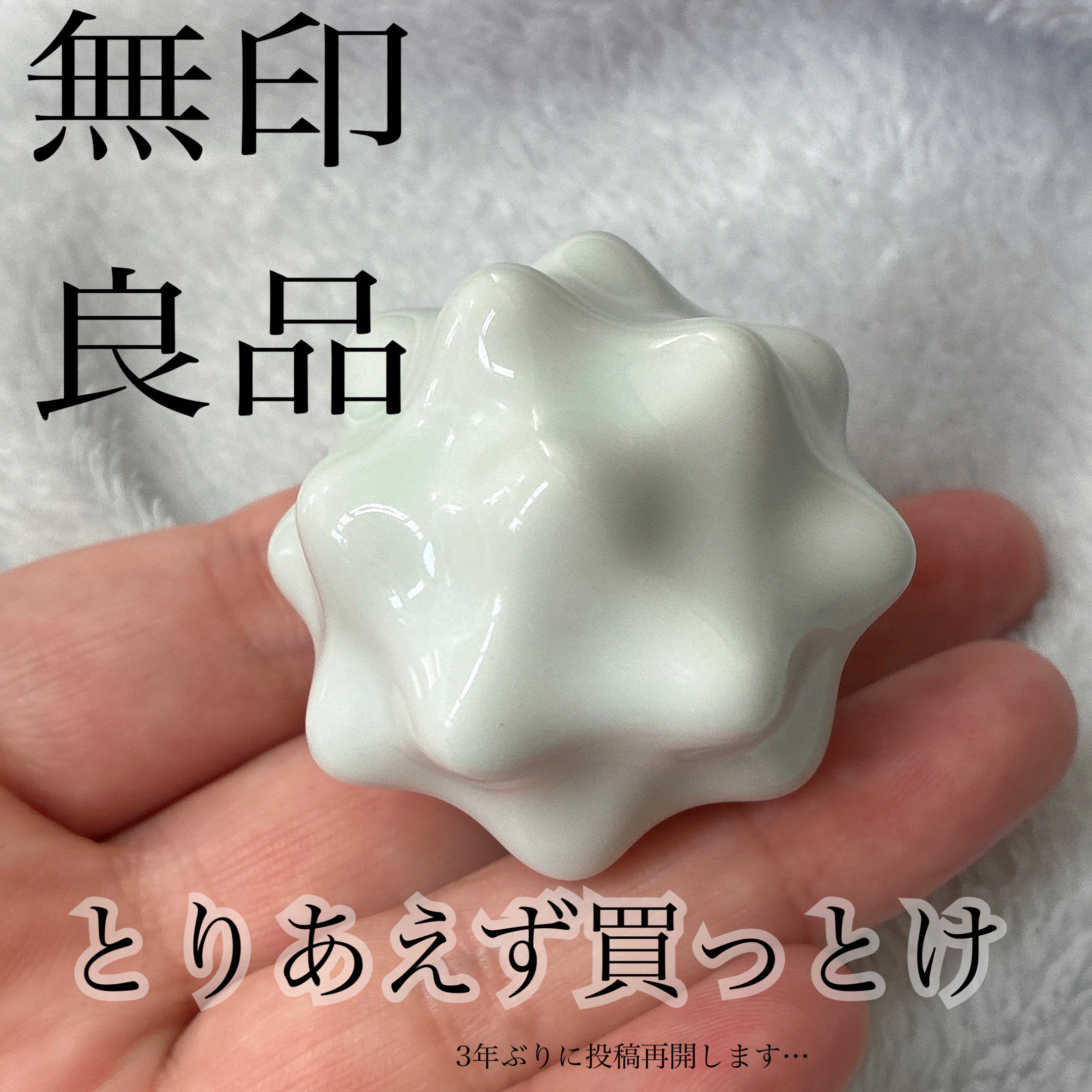 無印良品
磁器ツボ押しボール
直径約4.5cm
税込590円

この子、何処にでも使えるし片手でにぎにぎもできるし、愛用してます。

他にもツボ押し系あるんだけど、いいサイズすぎてこればっかり手に取ってます笑

顔にもコロコロコロコロしてみ