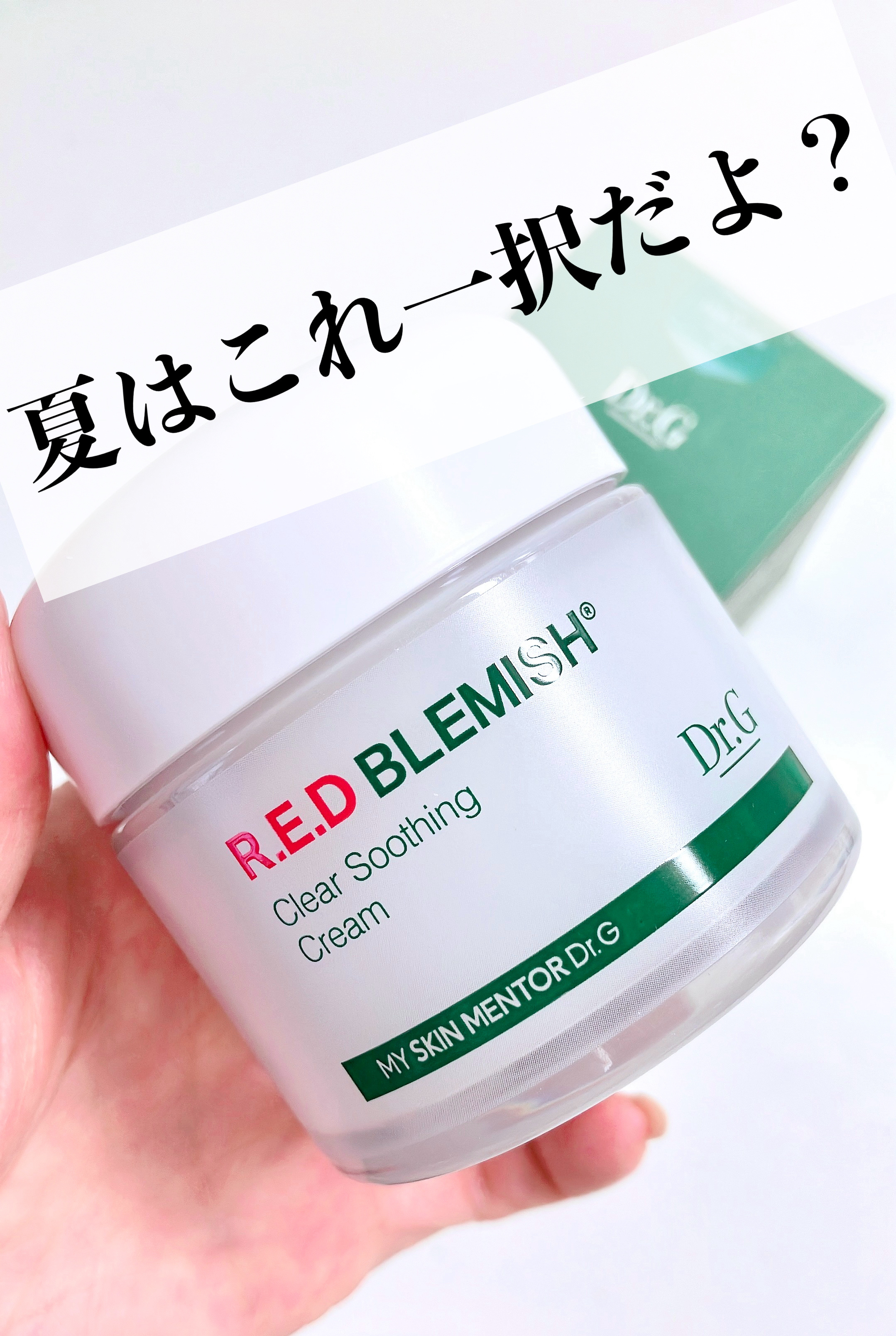 レッドブレミッシュ クリアスージングクリーム/Dr.G/フェイスクリームを使ったクチコミ（1枚目）