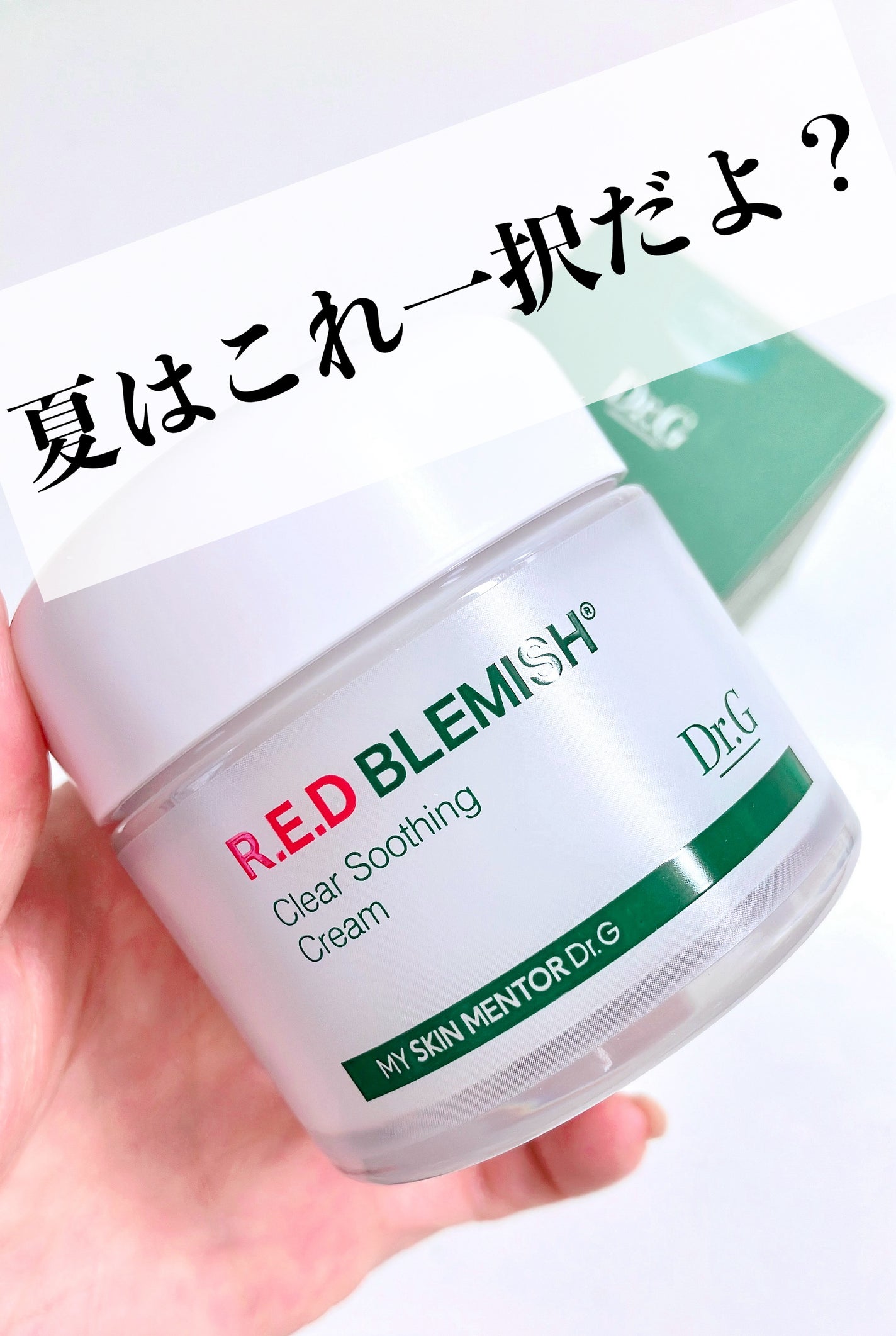 レッドブレミッシュ クリアスージングクリーム/Dr.G/フェイスクリームを使ったクチコミ(1枚目)