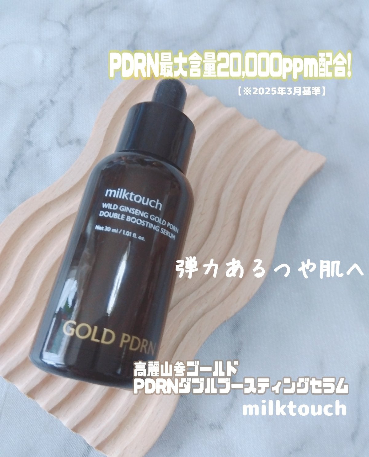 PDRN ダブルブースティングセラム /Milk Touch/美容液を使ったクチコミ(1枚目)