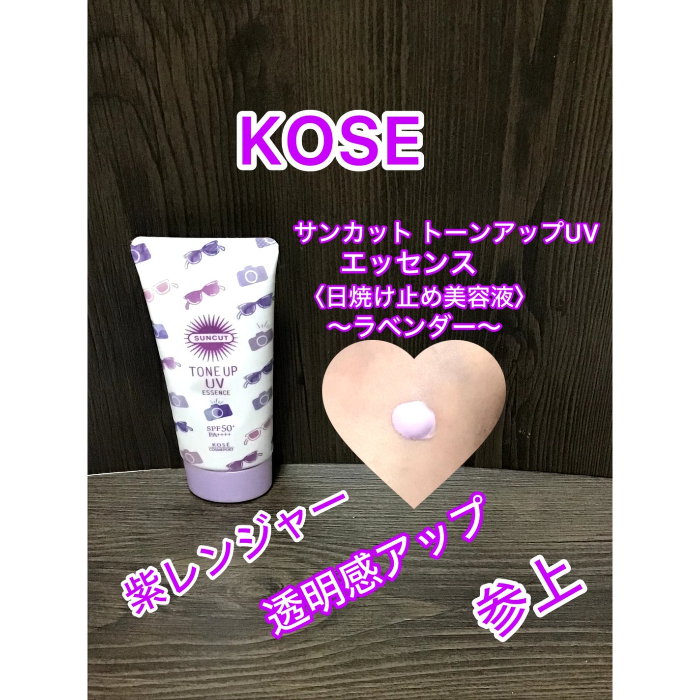 トーンアップUV エッセンス/サンカット®/日焼け止めローションを使ったクチコミ(1枚目)