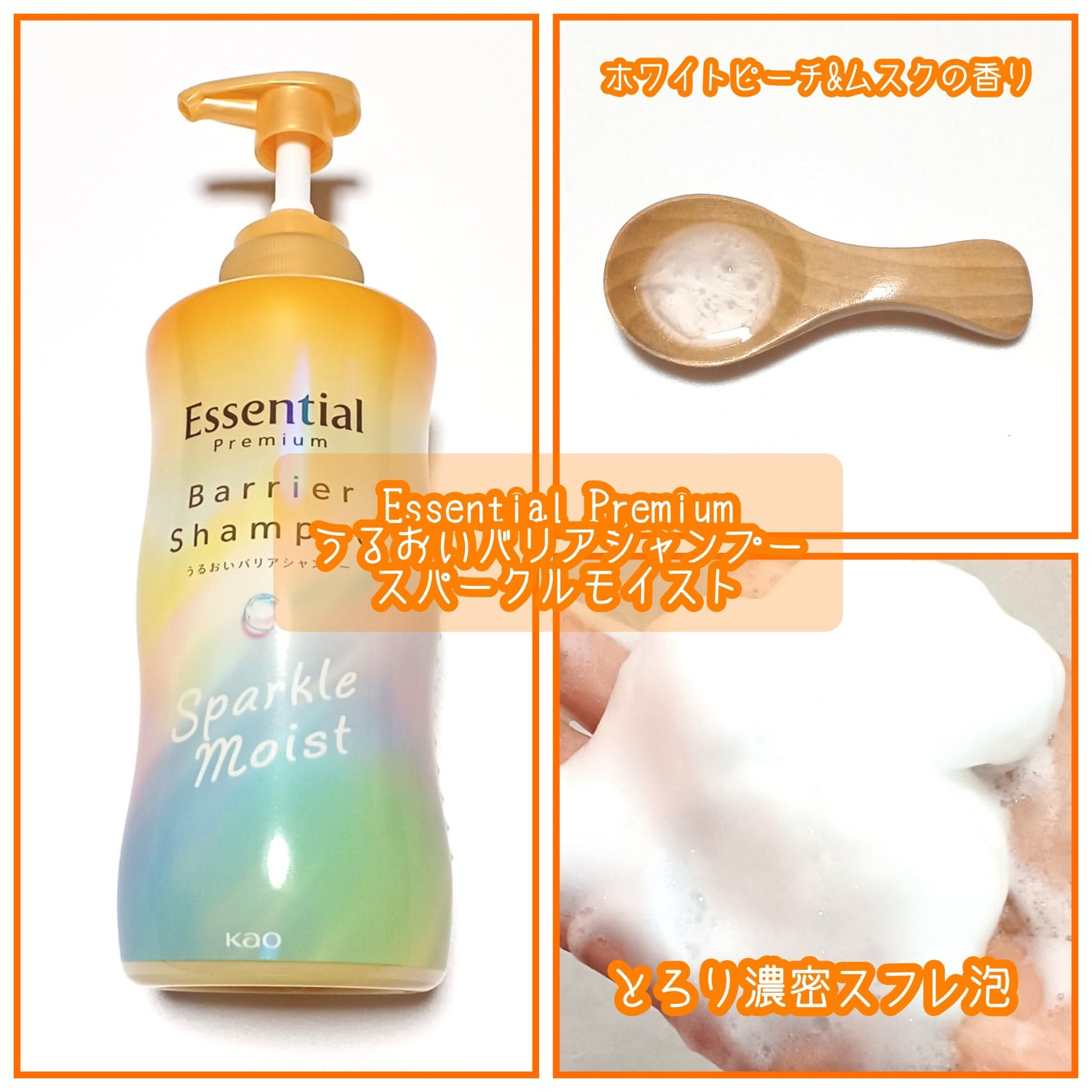 エッセンシャルプレミアム バリアシャンプー・コンディショナー スパークルモイスト/エッセンシャル/市販シャンプーを使ったクチコミ(2枚目)