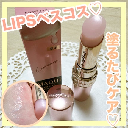 ドラマティックエッセンスリップケア (医薬部外品)リップクリーム/マキアージュ/リップクリームを使ったクチコミ(1枚目)