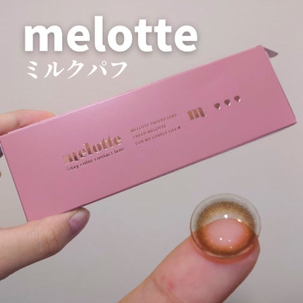 melotte 1day/melotte/ワンデー(1DAY)カラコンを使ったクチコミ(1枚目)