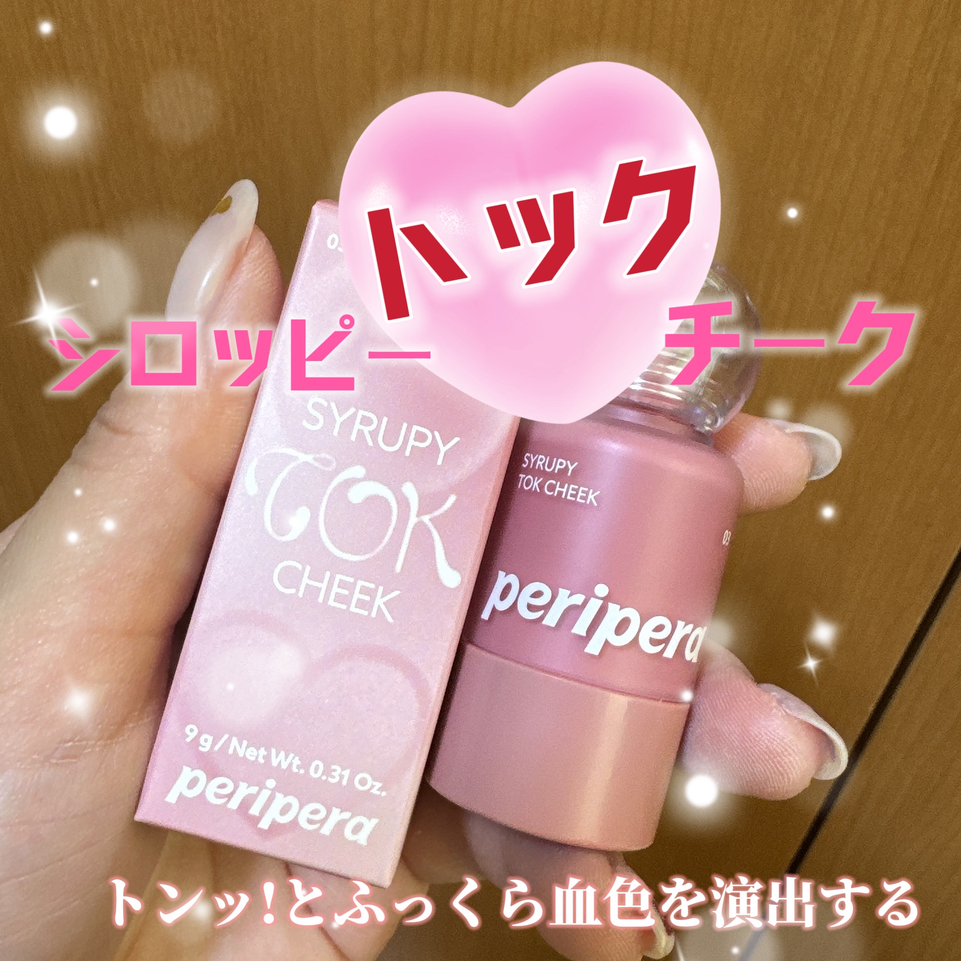 ペリペラ シロッピー トック チーク/PERIPERA/リキッドチークを使ったクチコミ（1枚目）