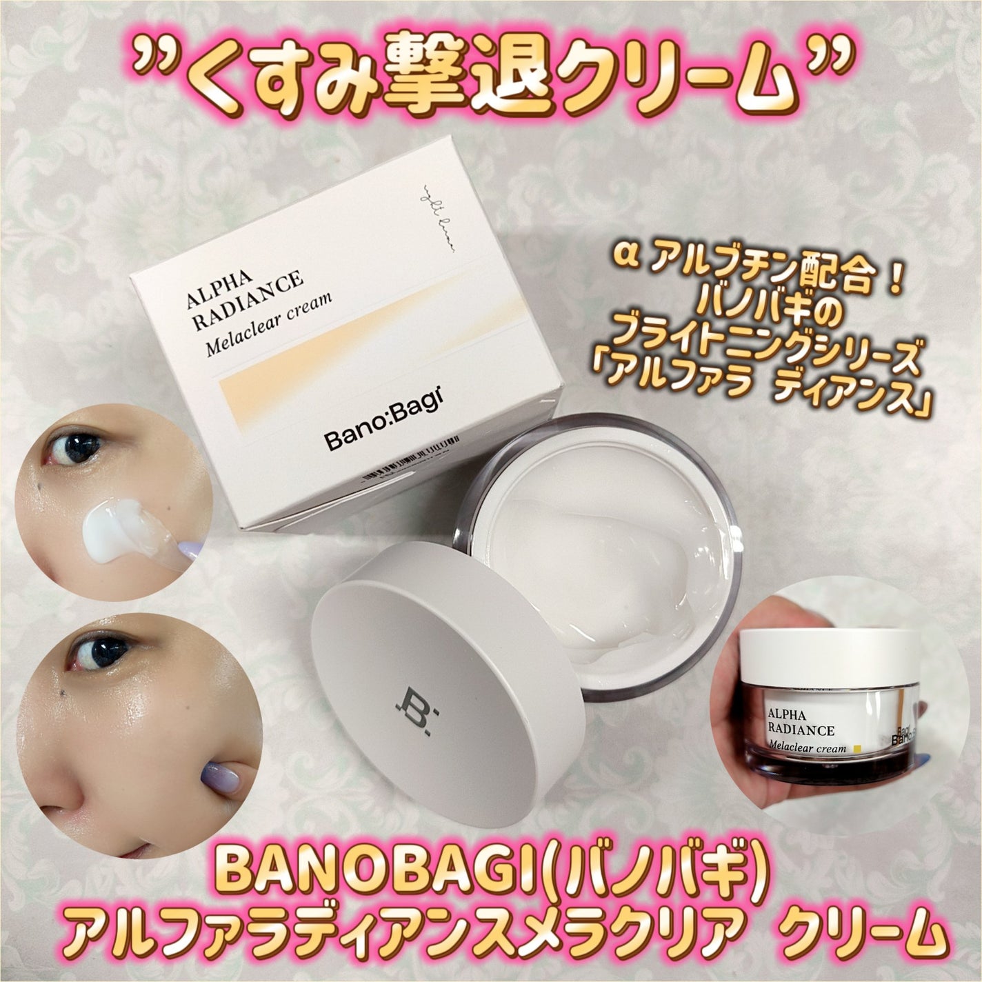 アルファラディアンスメラクリア クリーム/BANOBAGI/フェイスクリームを使ったクチコミ(1枚目)