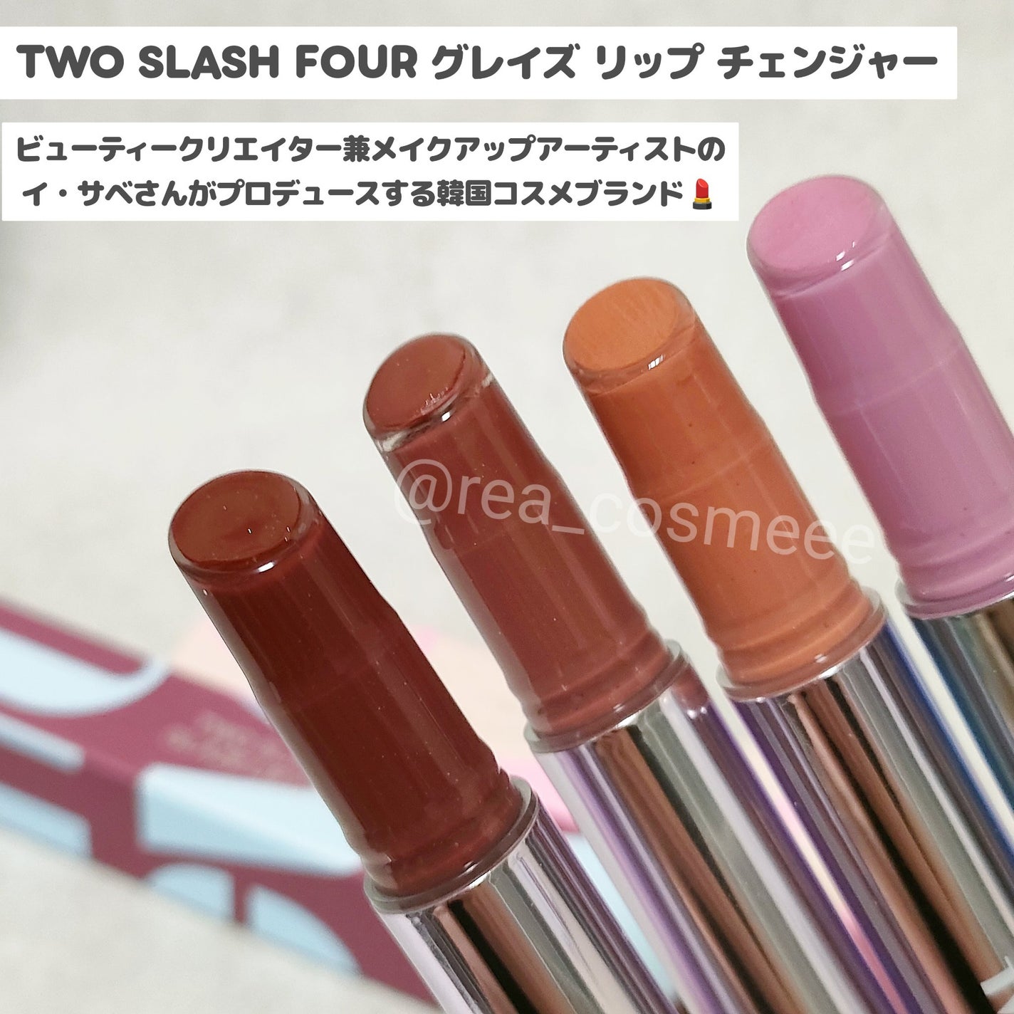 グレイズリップチェンジャー/TWO SLASH FOUR/口紅を使ったクチコミ(2枚目)