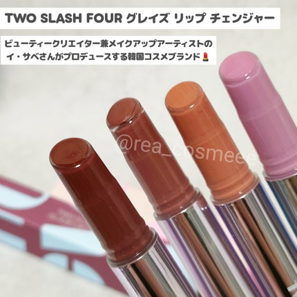 グレイズリップチェンジャー/TWO SLASH FOUR/口紅を使ったクチコミ(2枚目)