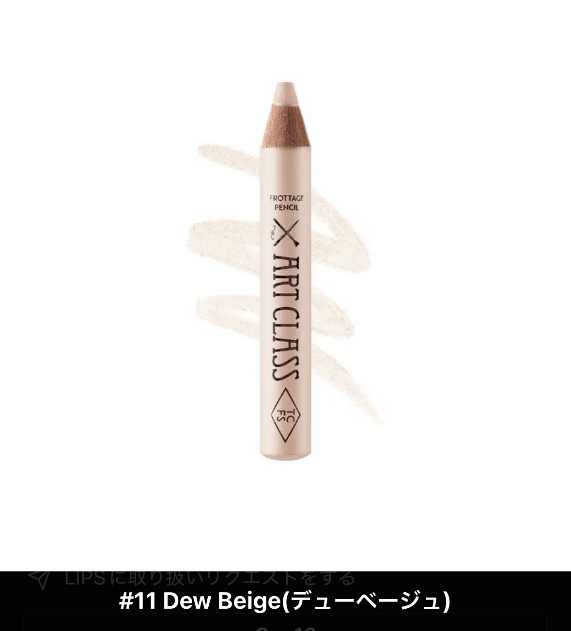 欲しいものリスト。


テスターしてみたら

11が自分には合う気がしました。