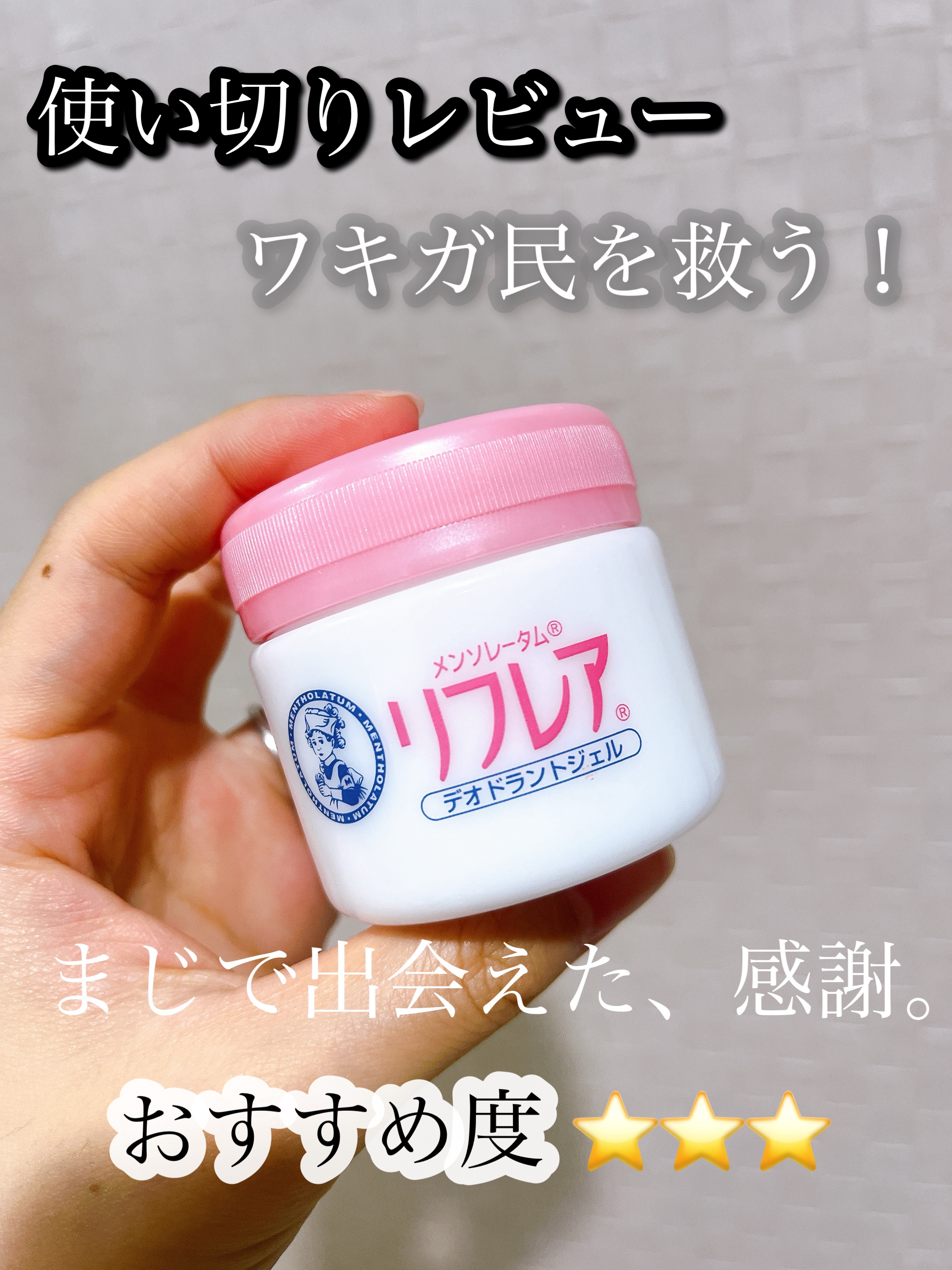 デオドラントジェル/リフレア/デオドラント・制汗剤を使ったクチコミ（1枚目）