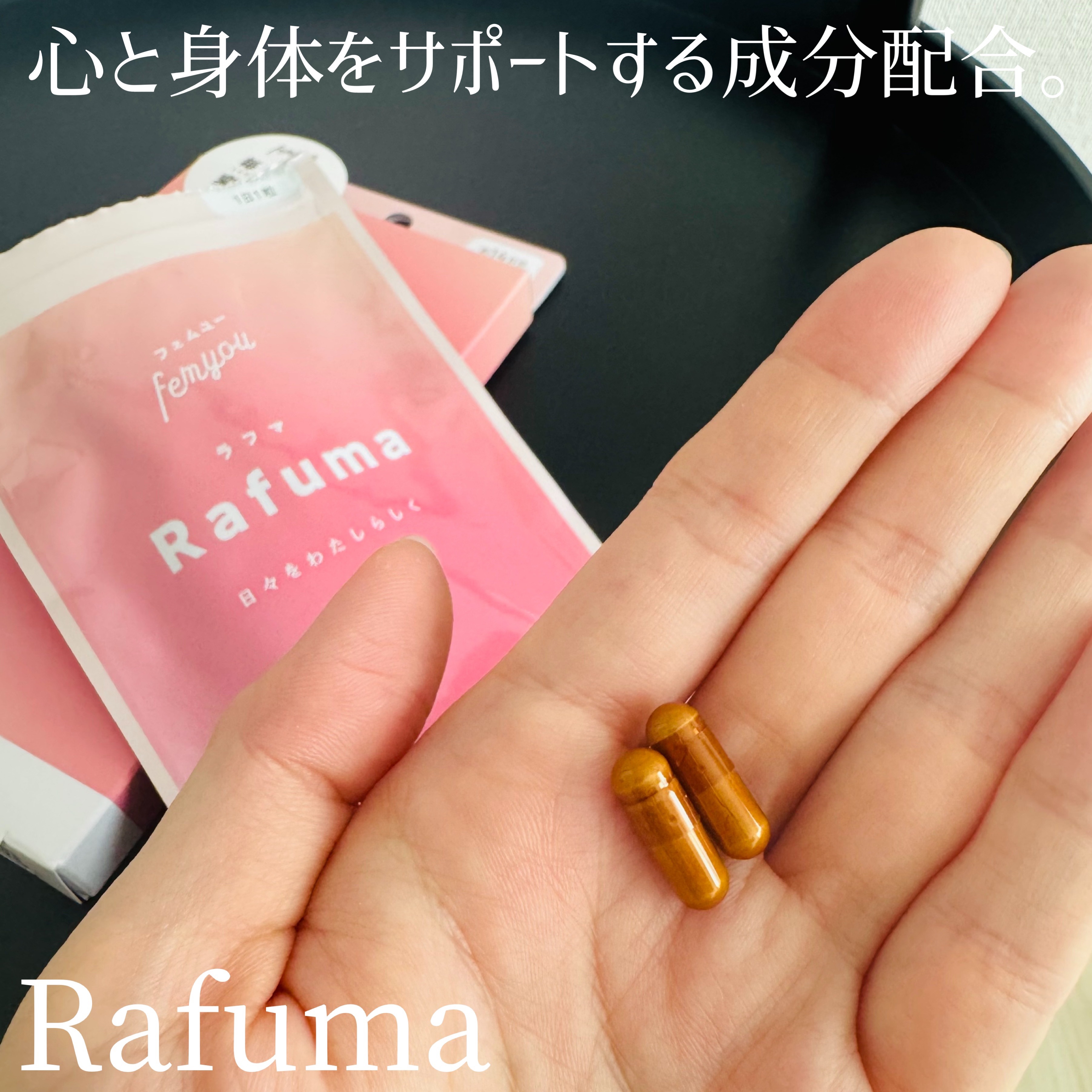 Rafuma（ラフマ）/femyou/健康サプリメントを使ったクチコミ（2枚目）