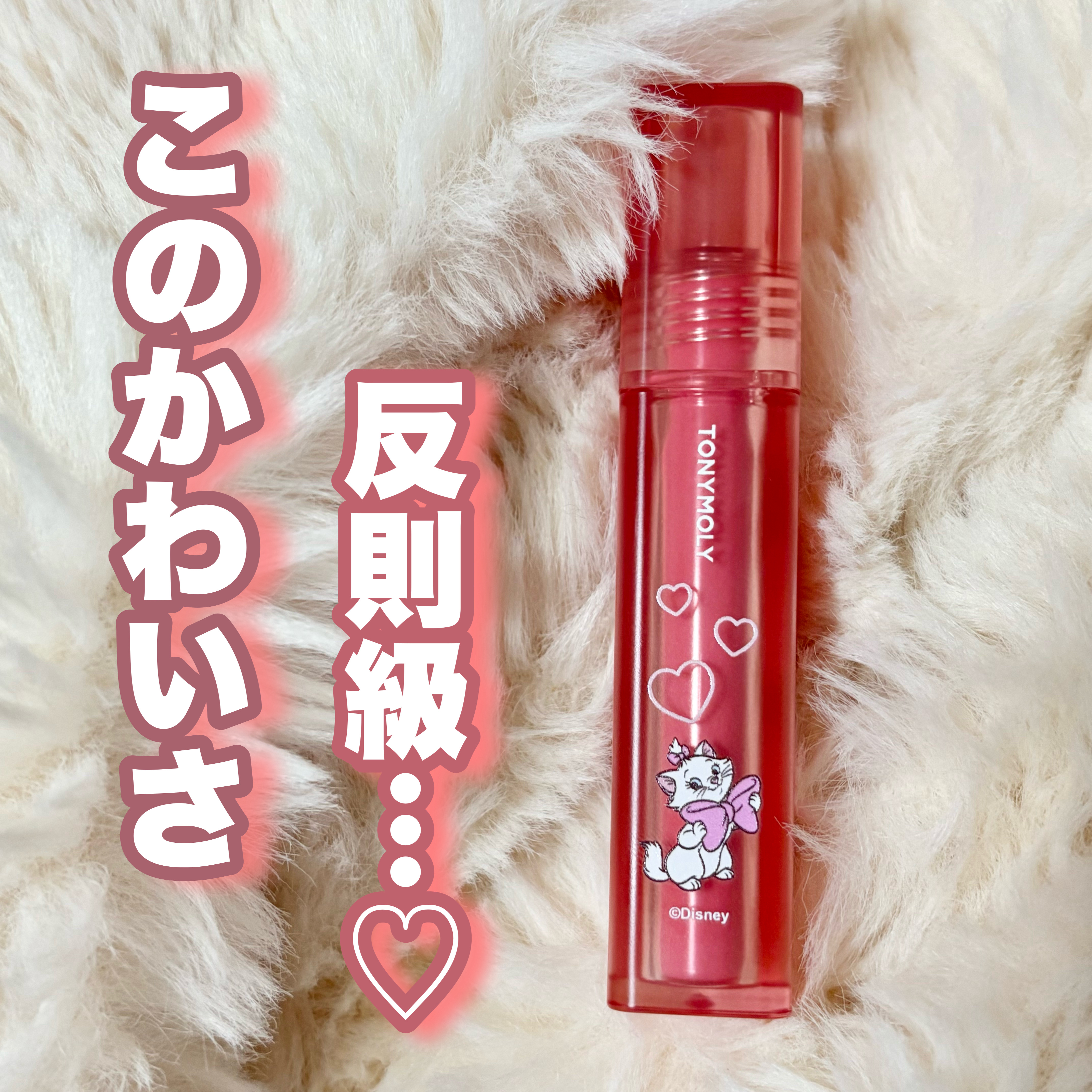 ショッキングリップティント/TONYMOLY/リップティントを使ったクチコミ（1枚目）