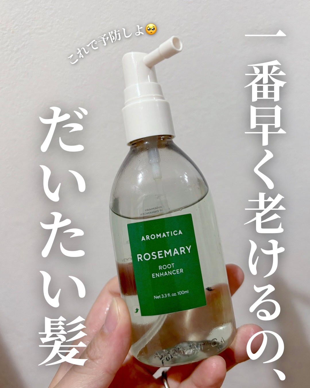 ローズマリールートエンハンサー/AROMATICA/頭皮ローションを使ったクチコミ（1枚目）