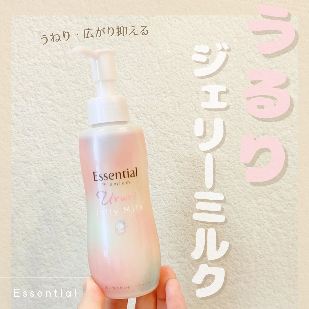 エッセンシャル プレミアム うるりジェリーミルク/エッセンシャル/ヘアミルクを使ったクチコミ（1枚目）