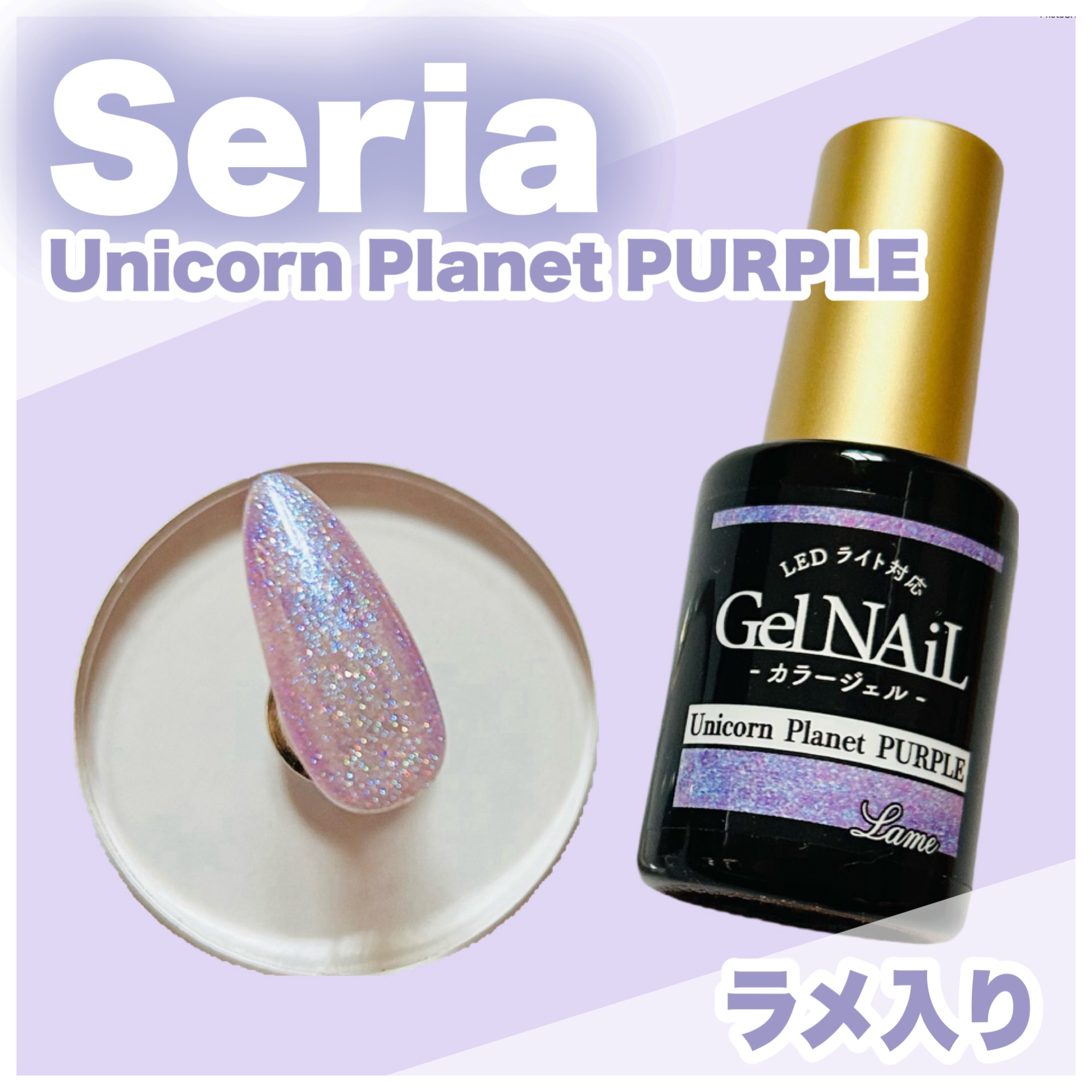 ジェルネイル（ライト対応）/セリア/ジェルネイルを使ったクチコミ（1枚目）