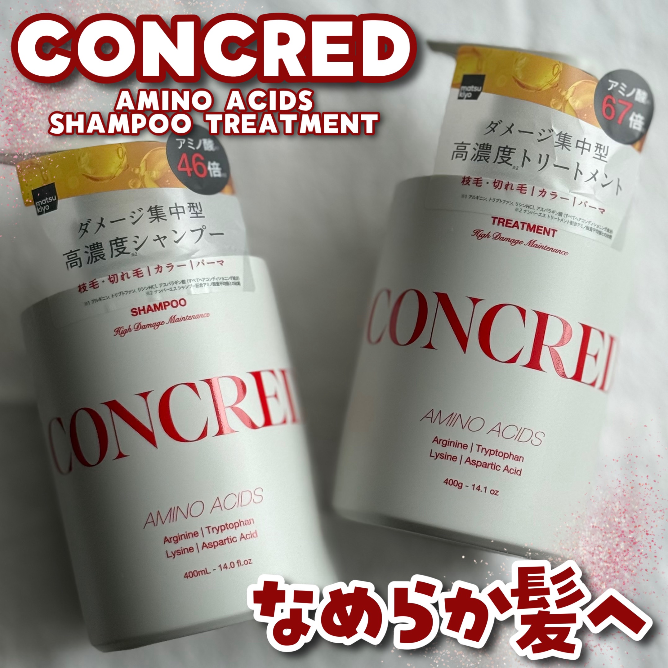 ハイダメージ メンテナンス シャンプー/トリートメント/matsukiyo CONCRED/市販シャンプーを使ったクチコミ（1枚目）