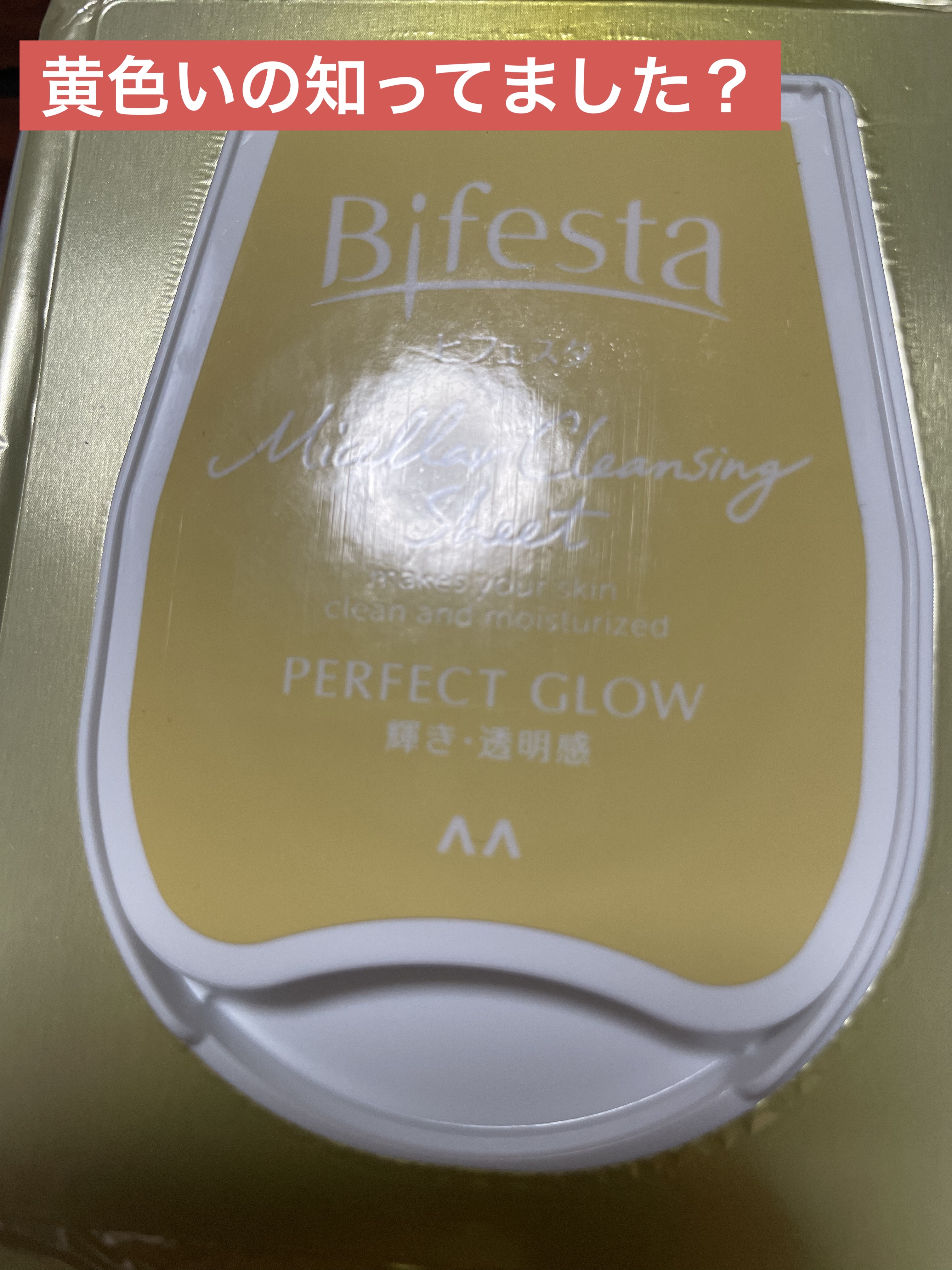 ミセラークレンジングシート パーフェクトグロウ/ビフェスタ/クレンジングシートを使ったクチコミ（1枚目）