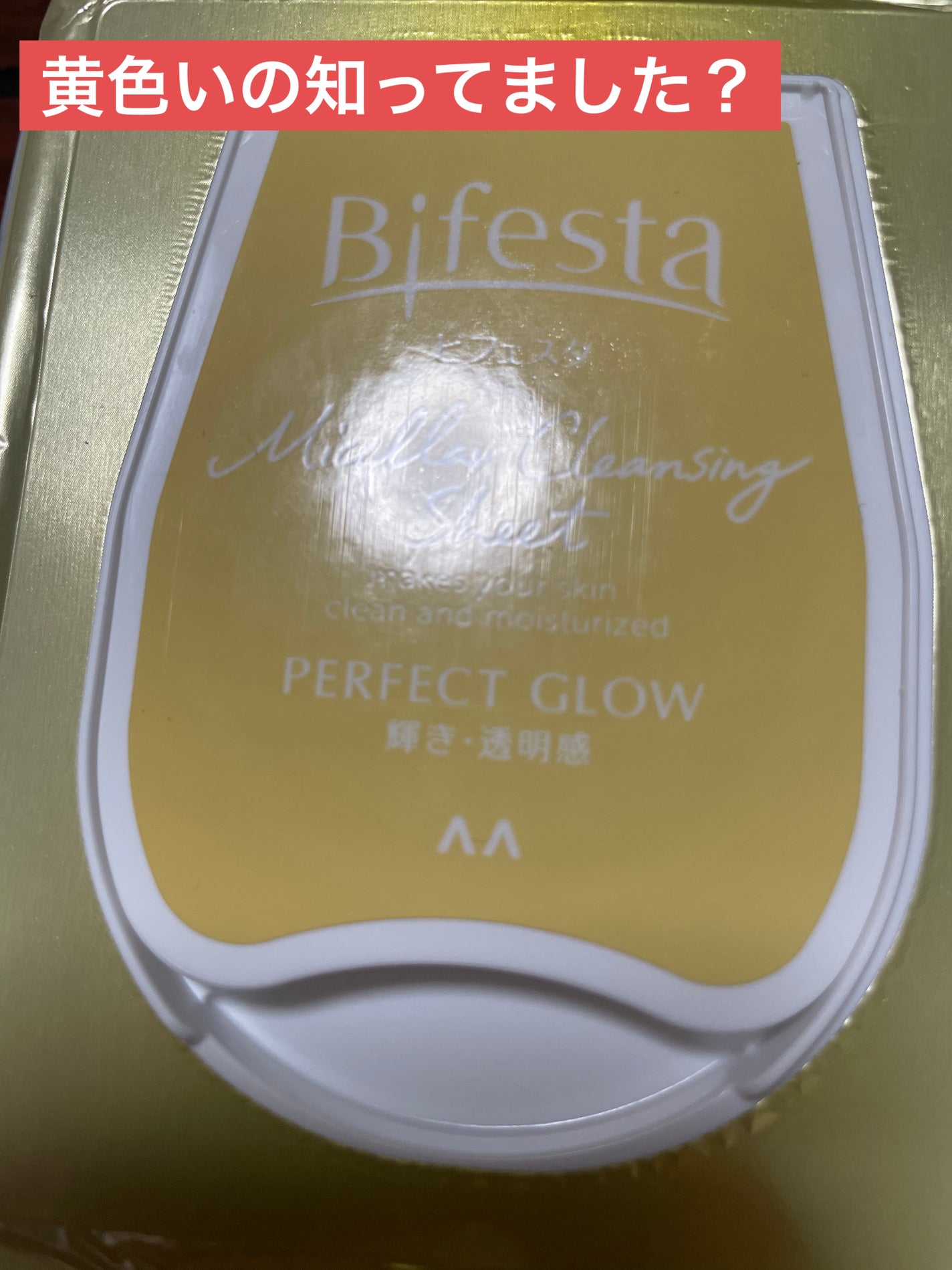 ミセラークレンジングシート パーフェクトグロウ/ビフェスタ/クレンジングシートを使ったクチコミ(1枚目)