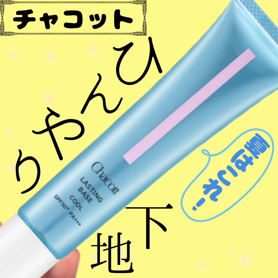 ラスティングベース クール/チャコット・コスメティクス/化粧下地を使ったクチコミ（1枚目）