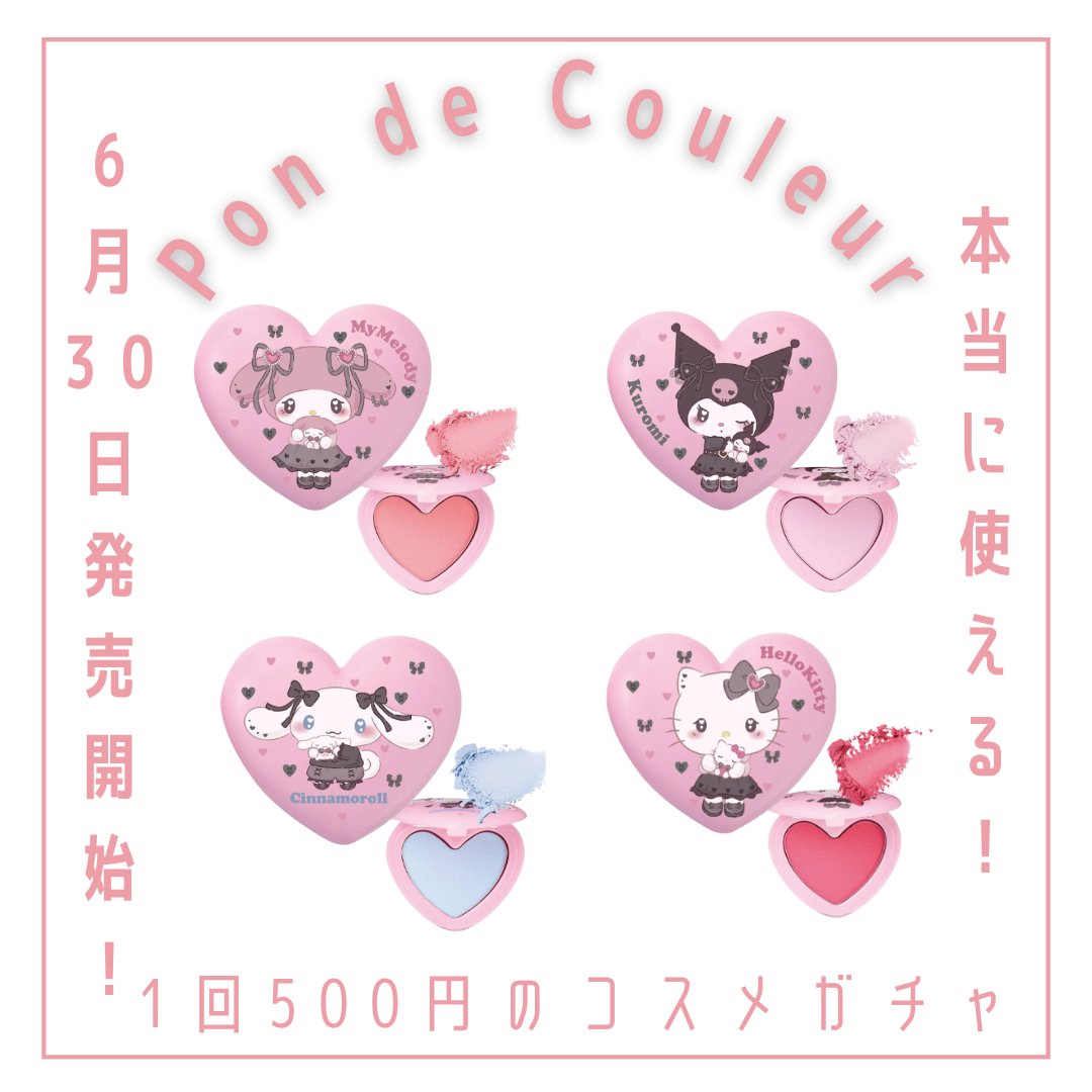 ポンデクルール　 サンリオキャラクターズ 　うるうるハートデザイン  マルチカラーパウダー/Pon de Couleur/単色アイシャドウを使ったクチコミ（1枚目）