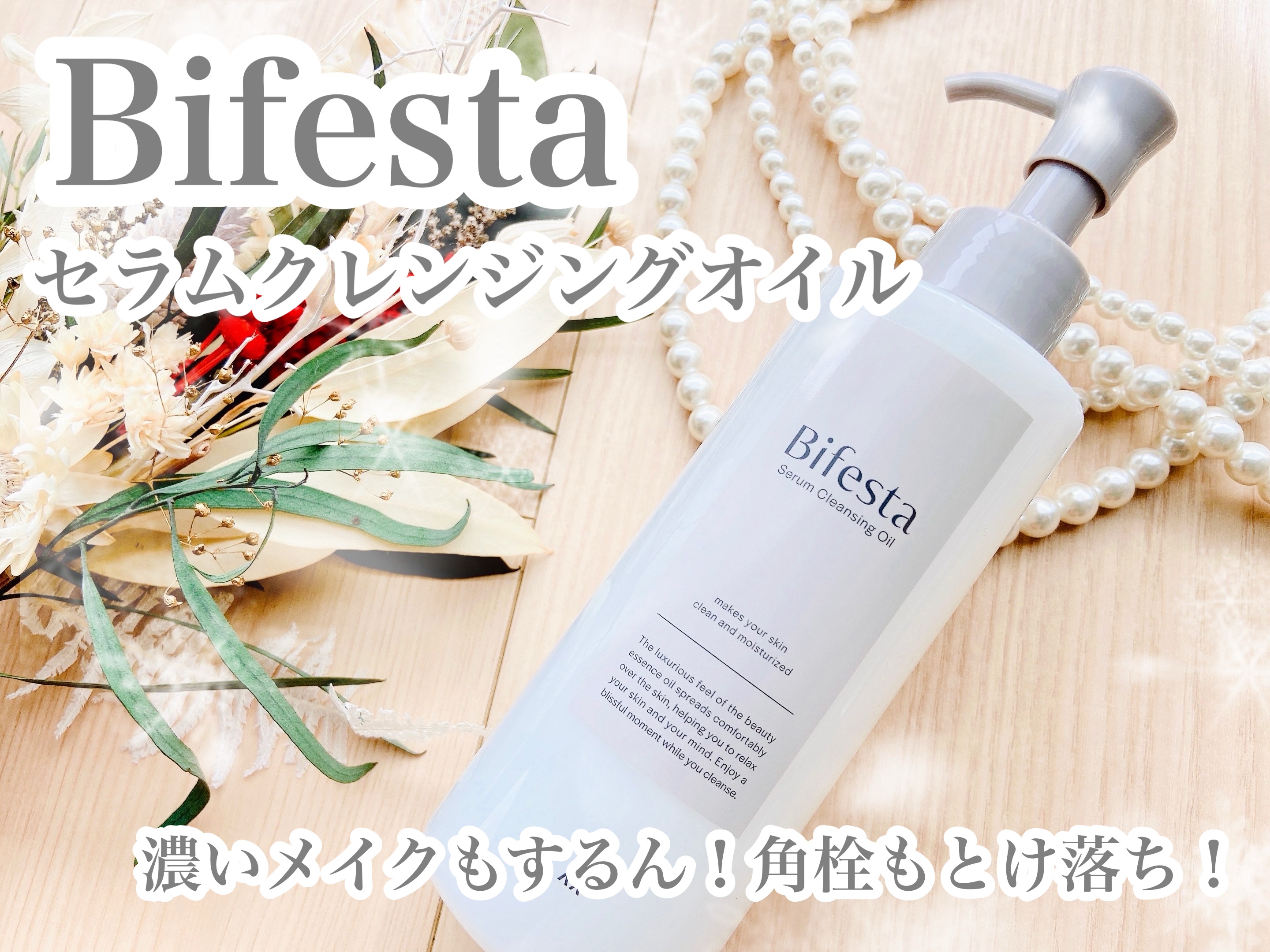 セラムクレンジングオイル/ビフェスタ/オイルクレンジングを使ったクチコミ（1枚目）