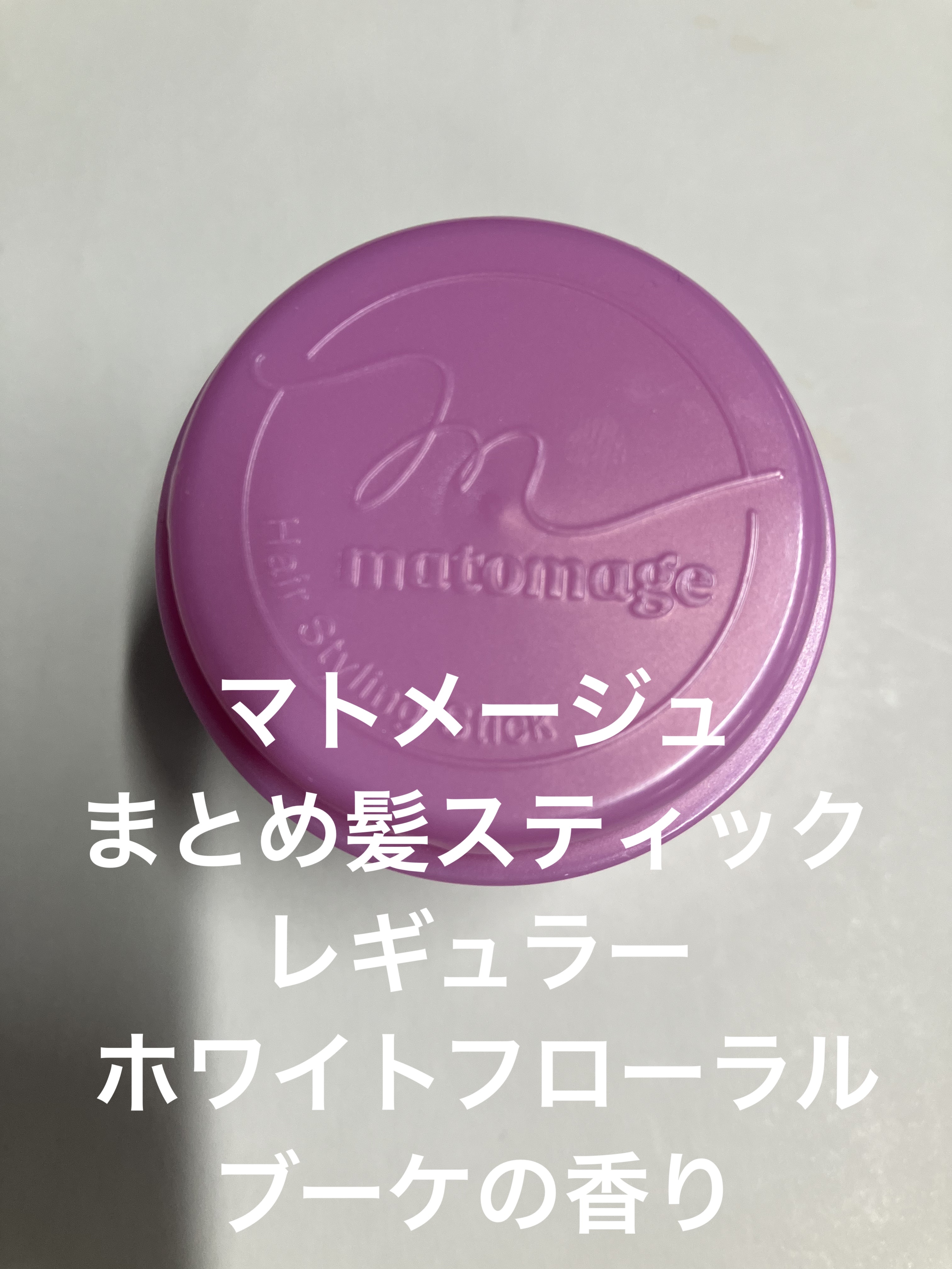 まとめ髪スティック レギュラー ホワイトフローラルブーケの香り/マトメージュ/ヘアワックス・クリームを使ったクチコミ（1枚目）