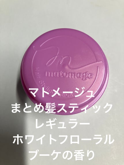 まとめ髪スティック レギュラー ホワイトフローラルブーケの香り/マトメージュ/ヘアワックス・クリームを使ったクチコミ(1枚目)