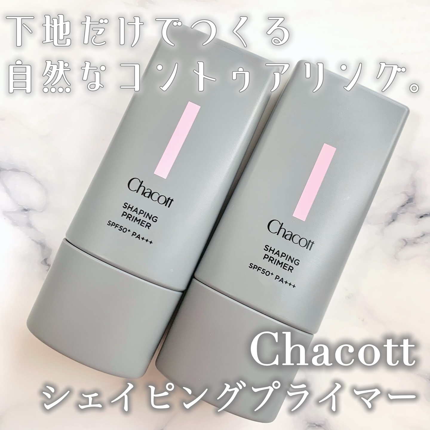 シェイピングプライマー/チャコット・コスメティクス/化粧下地を使ったクチコミ（1枚目）