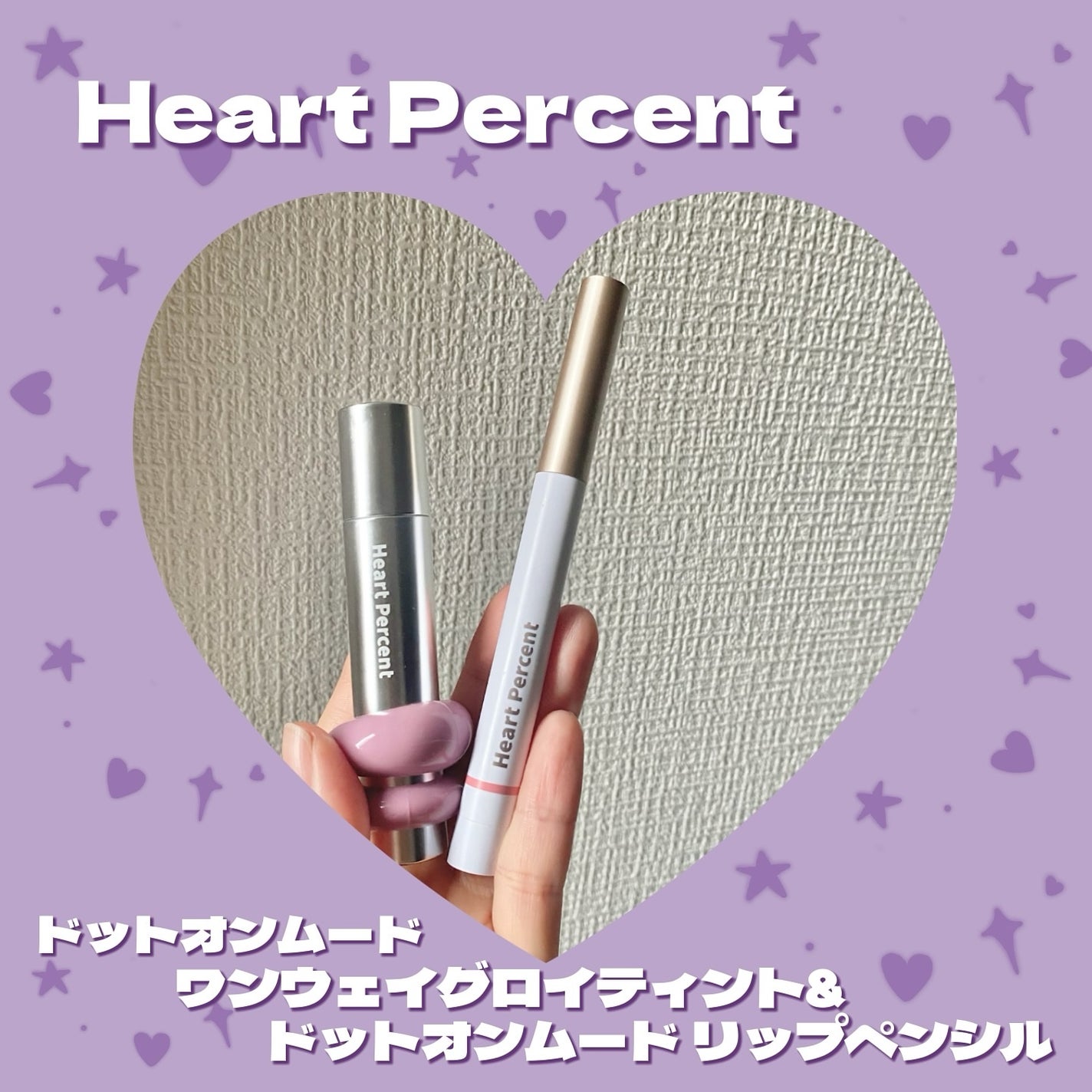 ドットオンムードリップペンシル/Heart Percent/リップライナーを使ったクチコミ(1枚目)