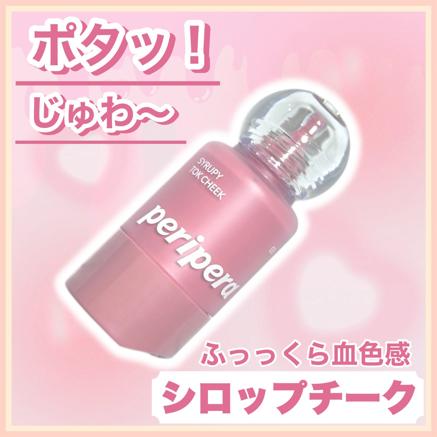 シロッピー トック チーク/PERIPERA/リキッドチークを使ったクチコミ(1枚目)