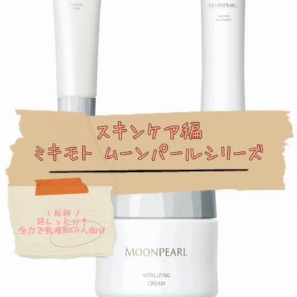 ムーンパール クレンジングフォーム/ミキモト コスメティックス/洗顔フォームを使ったクチコミ(2枚目)