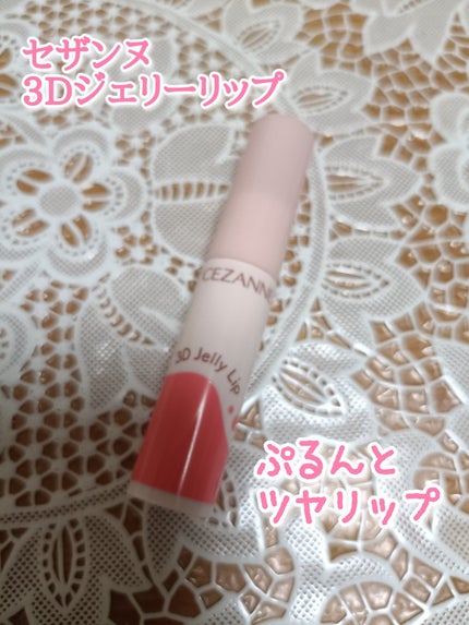 3Dジェリーリップ/CEZANNE/口紅・グロス・リップライナー・リップケアを使ったクチコミ(1枚目)