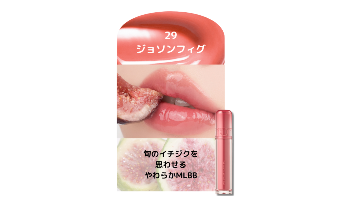 rom&nd「ザジューシーラスティングティント」から"レアフルーツ"発想の新色が登場!の画像