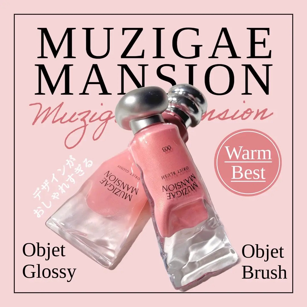 オブジェブラッシュ/MUZIGAE MANSION/リキッドチークを使ったクチコミ（1枚目）