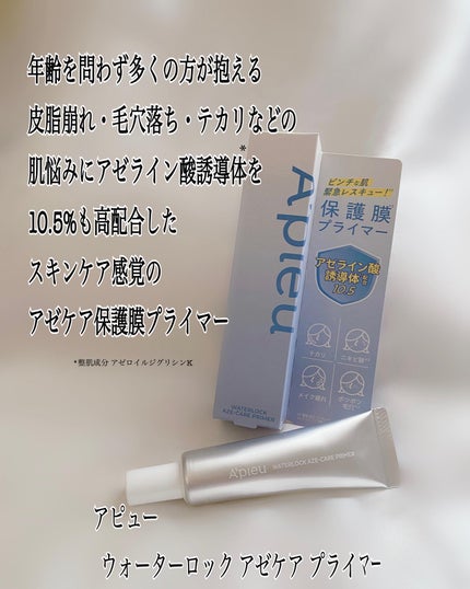 アピュー ウォーターロック アゼケア プライマー/A’pieu/化粧下地を使ったクチコミ(2枚目)