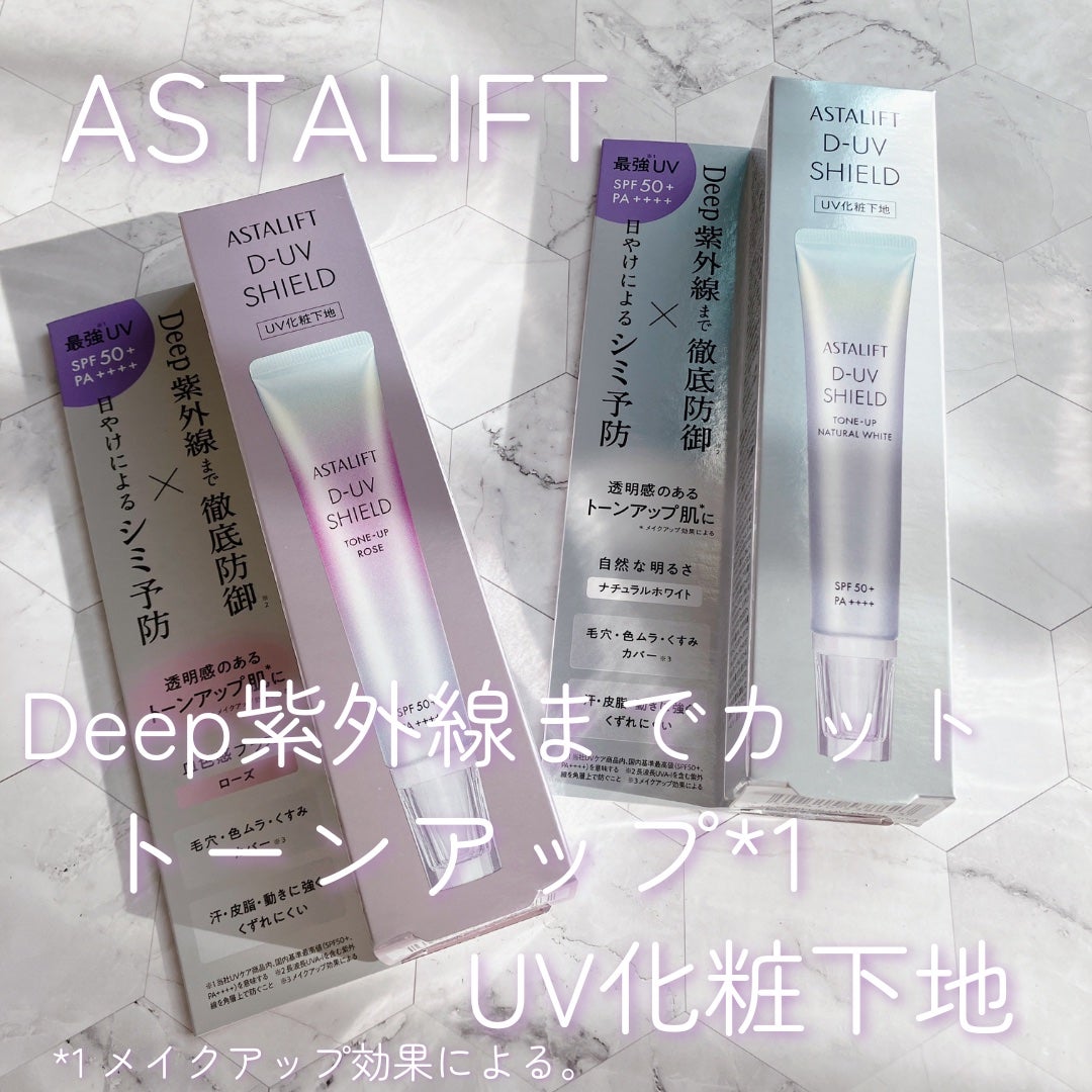 アスタリフト D-UVシールド トーンアップ/アスタリフト/日焼け止め・UVケアを使ったクチコミ(1枚目)