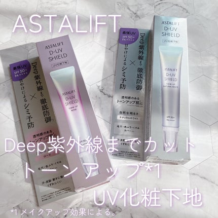 アスタリフト D-UVシールド トーンアップ/アスタリフト/日焼け止め・UVケアを使ったクチコミ(1枚目)