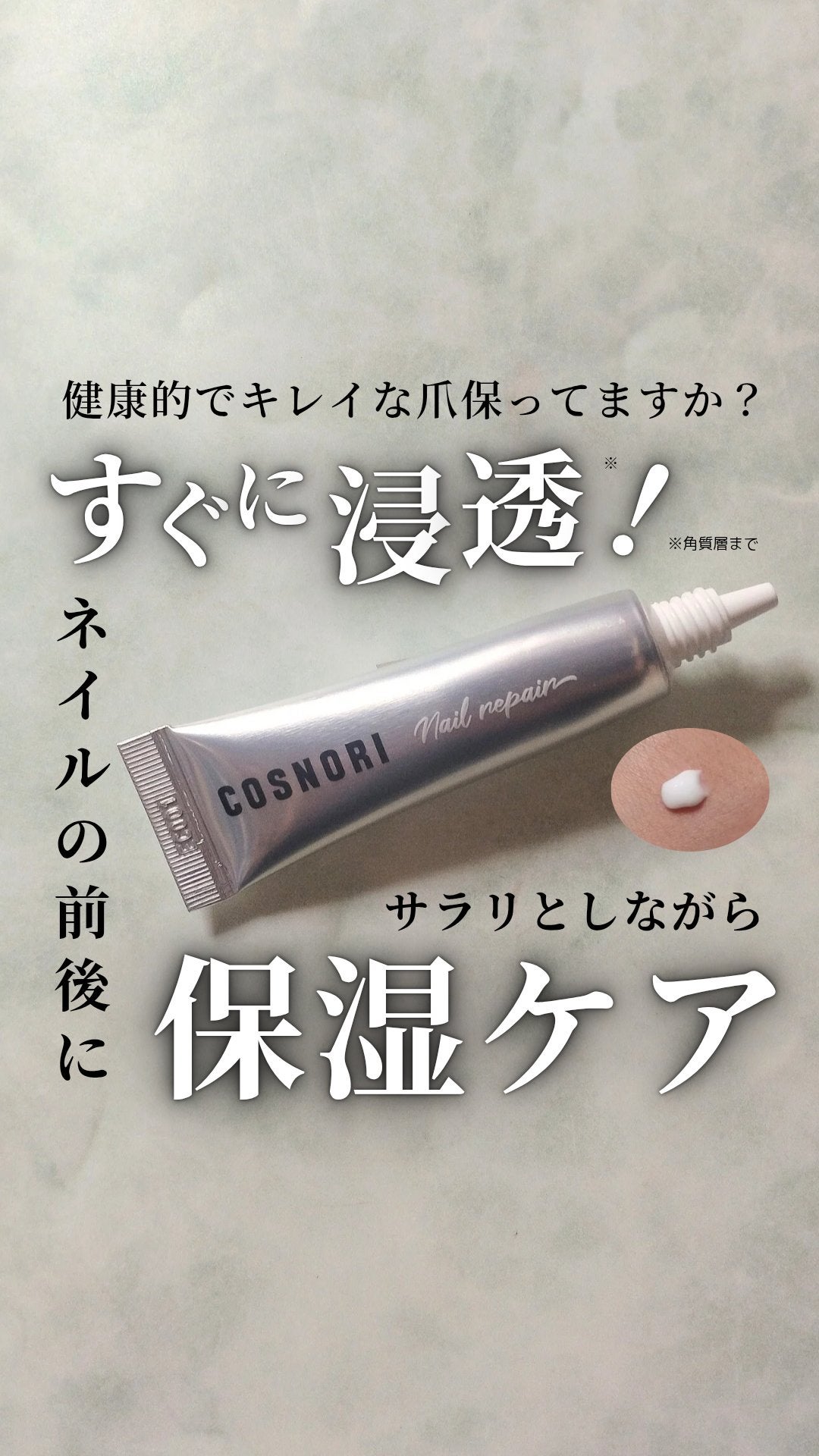 シルクリペアネイルクリーム/COSNORI/ネイルオイル・トリートメントを使ったクチコミ(1枚目)