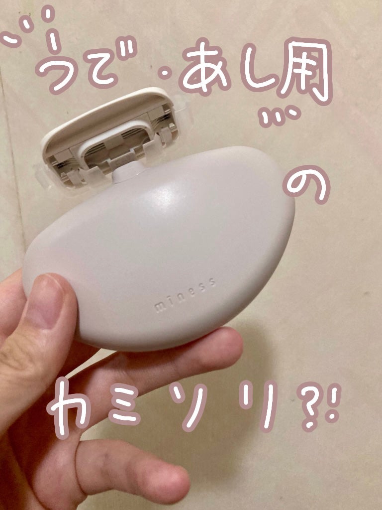 miness うで・あし用カミソリ/貝印/シェーバーを使ったクチコミ(1枚目)