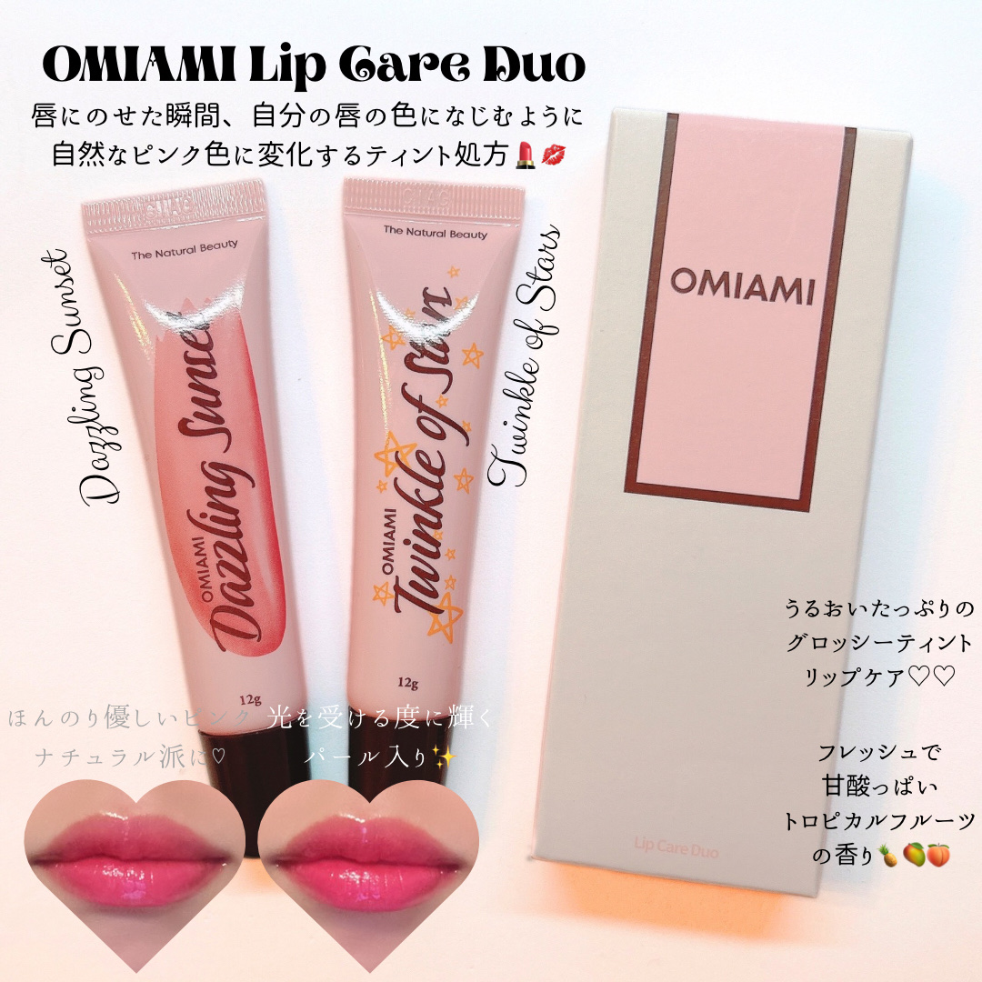 Lip Care Duo /OMIAMI/リップグロスを使ったクチコミ（3枚目）