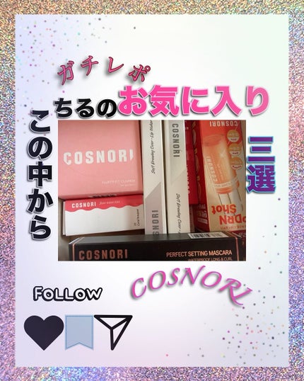 パーフェクトセッティングウォータープルーフマスカラ Volume&Curl/COSNORI/マスカラを使ったクチコミ(1枚目)