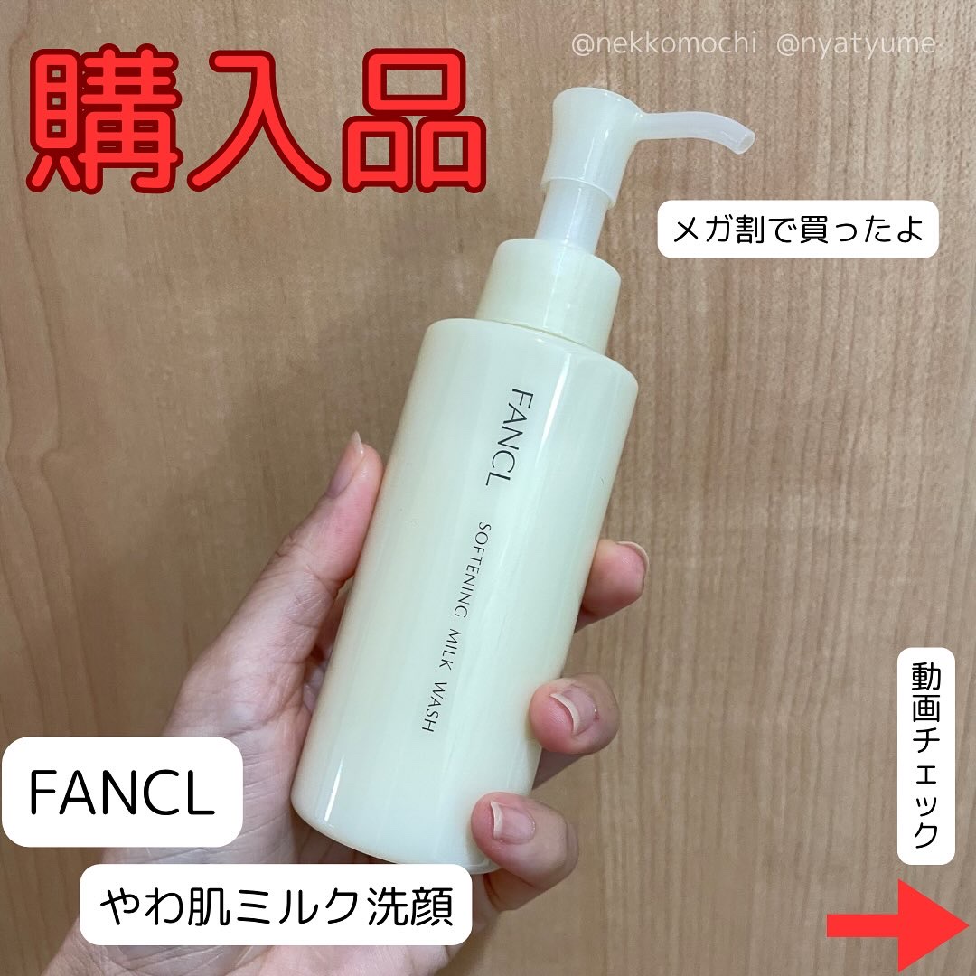 やわ肌ミルク洗顔/ファンケル/その他洗顔料を使ったクチコミ（1枚目）