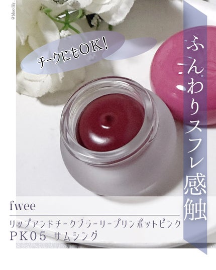 フィー リップアンドチーク ブラーリープリンポット PK05 サムシング/fwee/口紅の画像
