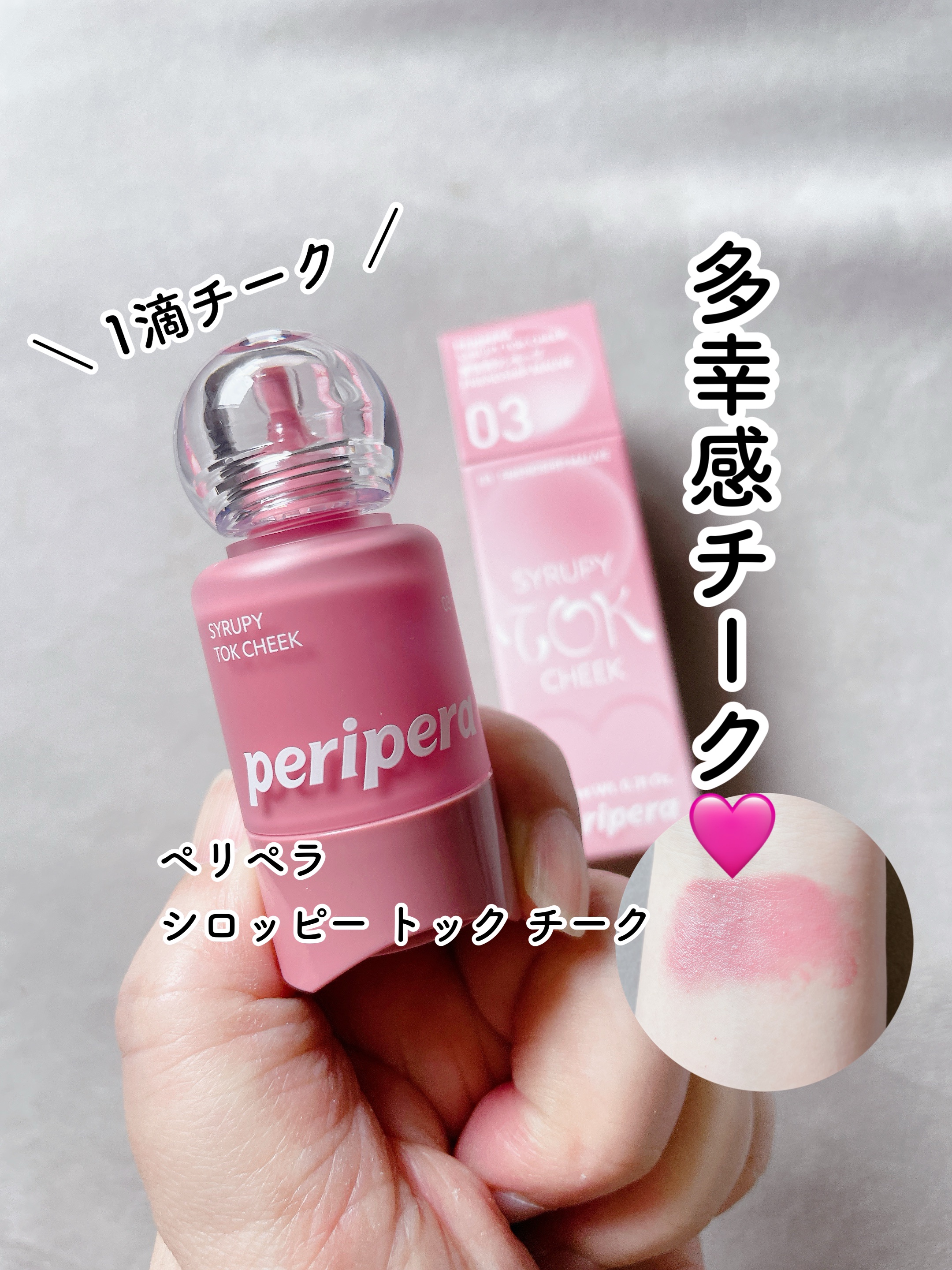 ⑅⿻ペリペラのリキッドチークが可愛すぎる💕🥹⑅⿻⠀
⁡⠀
⁡⠀
⁡【peripere】⁡⠀
シロッパー トック チーク
03 愛情満タンモーブ


最近のリキッドチークは
むらにならなくて
本当につけやすい✨


そして今回の
ペリペラ