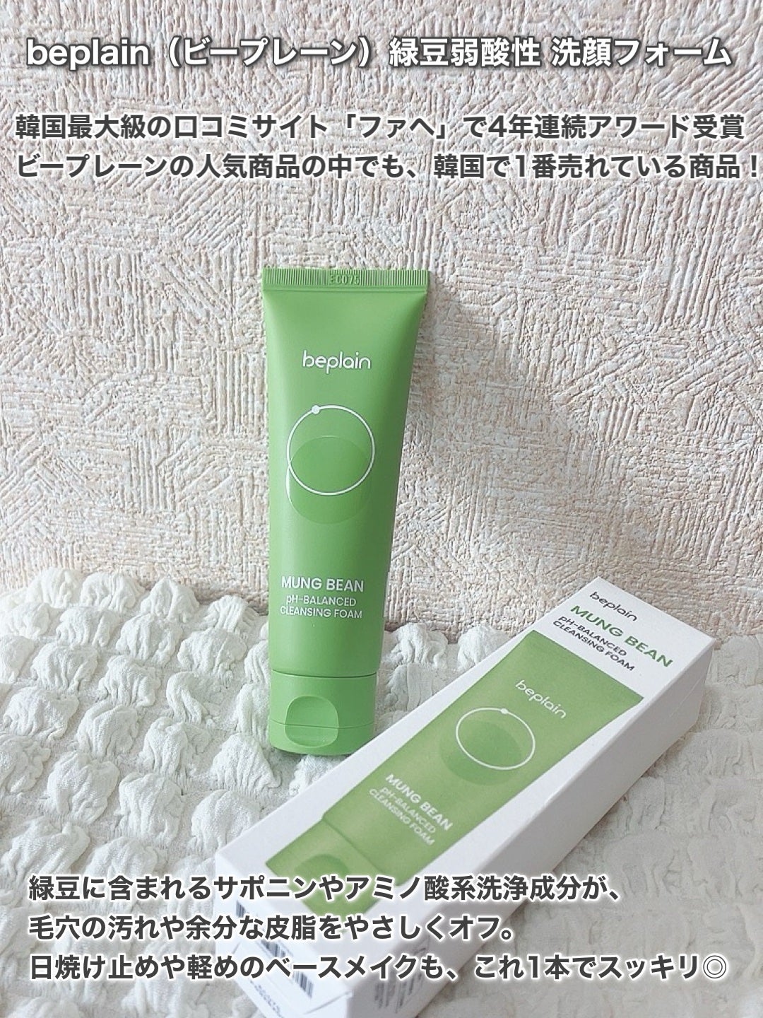 緑豆弱酸性洗顔フォーム/beplain/洗顔フォームを使ったクチコミ(2枚目)