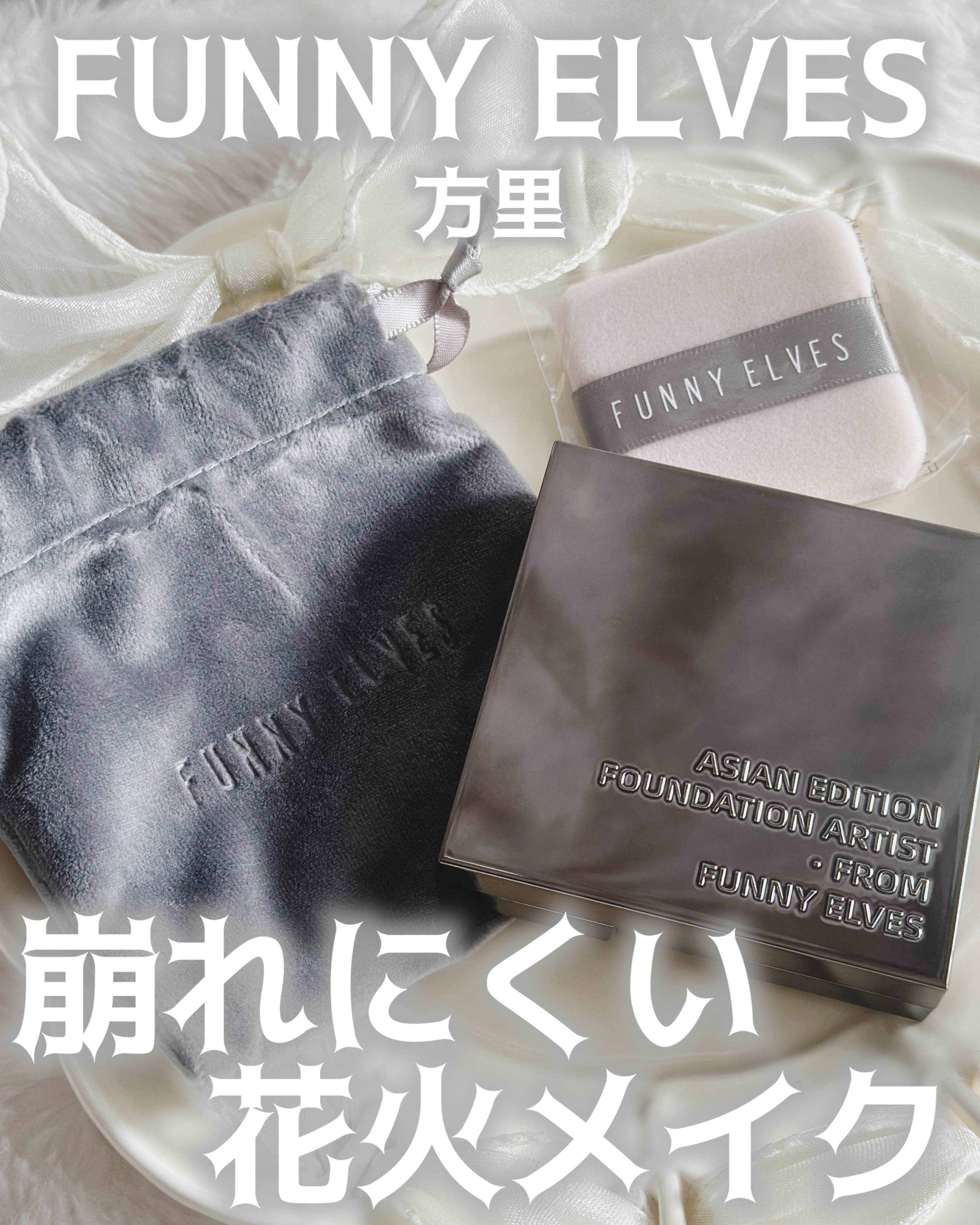 ソフトマットプレストパウダー/FUNNY ELVES方里/プレストパウダーを使ったクチコミ（1枚目）