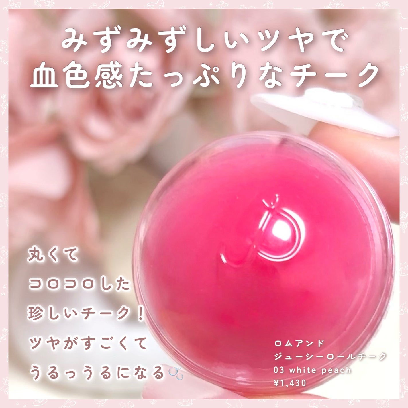 ジューシーロールチーク/rom&nd/ジェル・クリームチークを使ったクチコミ(2枚目)